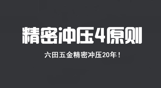 五金精密沖壓件4點設計原則